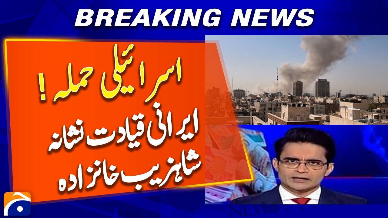Israeli Attack Targets Iranian Leadership — Shahzeb Khanzada | Breaking News