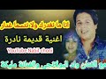 أناوالله مانغدرك ولا نتسما غدار اغنية نادرة مع الفنان ولد البولانجي والفنانة مليكة  