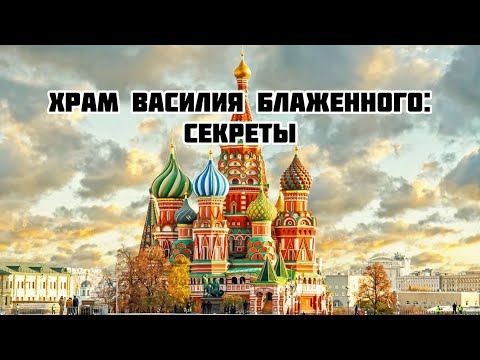 Храм Василия Блаженного: секреты