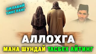 Абдуллох Домла-Ким Аллохга мана шундай тасбех айтса, Аллох унга...-Abdulloh Domla #abdullohdomla