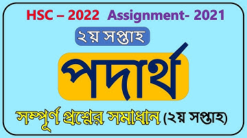 HSC 2022 Physics Assignment Solution 2nd week।। HSC Assignment 2021।।