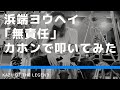 【カホンで叩く】浜端ヨウヘイ「無責任」フル/叩いてみた/演奏してみた/弾いてみた/best cajon cover/カバー/full