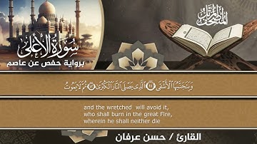 87- سورة الأعلى براوية حفص عن عاصم المصحف المرتل الكامل للقارئ الشيخ حسن عرفان 