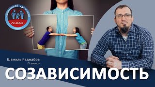 СОЗАВИСИМОСТЬ, СЕМЕЙНАЯ СИСТЕМА, РАДЖАБОВ ШАМИЛЬ, #психолог #правилаповедения #зависимость #семья