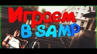 LIVE 🔴 РОЗЫГРЫШИ И КВЕСТЫ ДЛЯ ЗРИТЕЛЕЙ! СНИМАЕМ ОБЗОР СБОРКИ GTA SAMP! LIVE 🔴 РОЗЫГРЫШИ И КВЕСТЫ ДЛЯ ЗРИТЕЛЕЙ! СНИМАЕМ ОБЗОР СБОРКИ GTA SAMP!