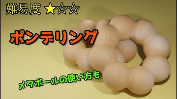 【モデリング】メタボールを使ってポンデリングを作る！！