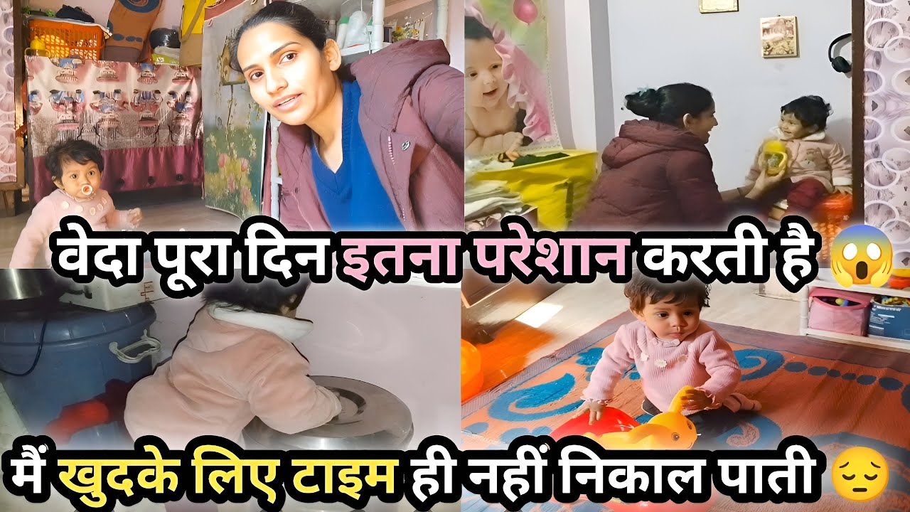 Vlog #54 वेदा पूरा दिन इतना परेशान करती है 😱, मैं खुदके लिए टाइम ही नहीं निकाल पाती😔 #vlogs #newvlog