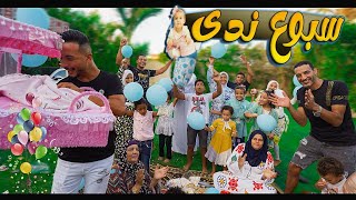 حفلة سبوع بيبي ندي 🥳 (استقبلناها استقبال عالمي🧐)