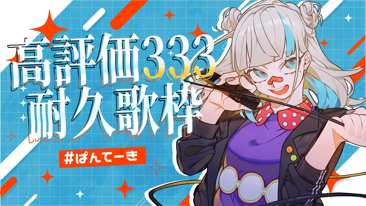 【耐久歌枠】#ぱんてーき 33回記念!!高評価333耐久オールジャンル歌枠!! ~焼きたてパンの定期便おかわり#33【#パン野実々美】