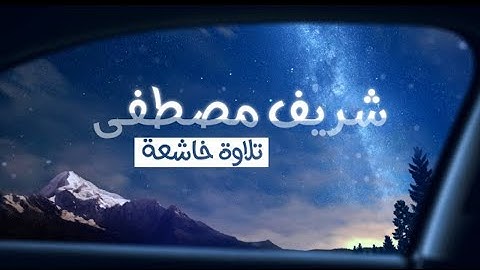 تلاوة خاشعة للقارئ شريف مصطفى💜 - ما تيسر من سورة الفرقان - راحة نفسية