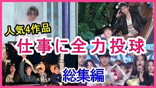 【人気4作品】体を張っている仕事・MC業・歴代ワールドツアー【総集編】