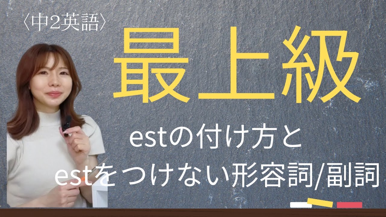 【中2英語】最上級