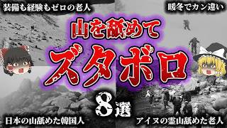 【総集編】山を舐めた⁉️一瞬の気の緩みで大惨事「油断が招いた遭難事故8選」【ゆっくり解説】