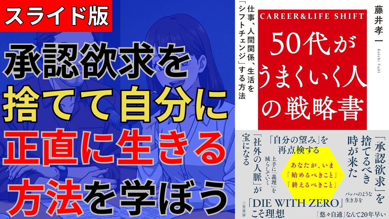 【スライド版】【18分でわかる】藤井孝一「50代がうまくいく人の戦略書 仕事、人間関係、生活を「シフトチェンジ」する方法」
