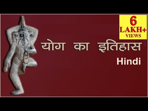 वीडियो: योग इतिहास की जीवित श्रृंखला