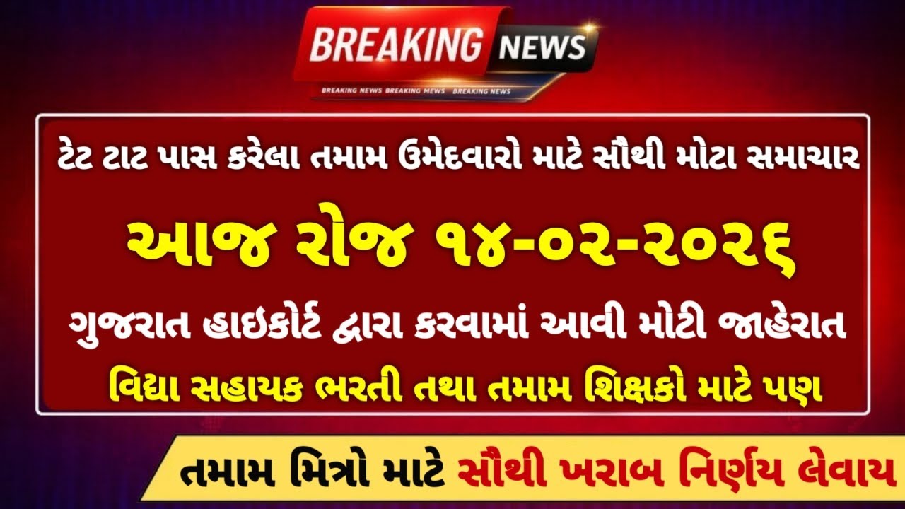 વિધ્યાસહાયક ભરતી // ટેટ ટાટ // શિક્ષકો // તમામ માટે મોટા સમાચાર 📰 tet tat // vidhyashayak 