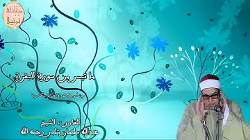 القارىء الشيخ عبدالله سليمان شلبي رحمه الله وما تيسر من سورة البقرة، من تسجيلات إذاعة الإسكندرية