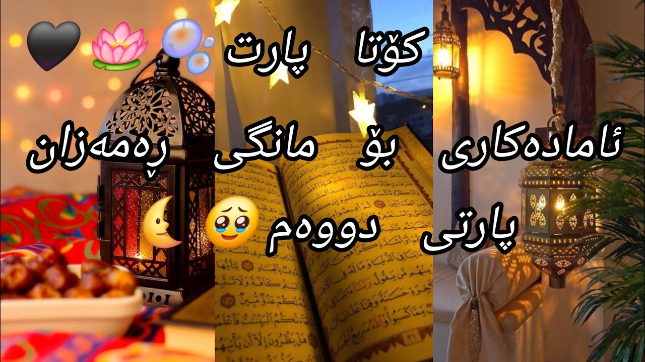 ئامادەکاری بۆ ڕەمەزان پارتی دووەم🌙🎀🕯️⛲🌟☔
