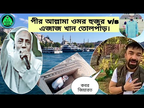 ফুরফুরা-শরীফ+পীর-আল্লামা-ওমর-হুজুর-v/s-এজাজ-খান_-কবর-জিয়ারত।31-january-2020