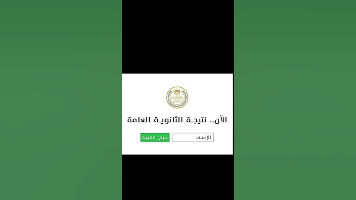 نتيجة الثانوية العامة 2025 ظهرت رسميًا