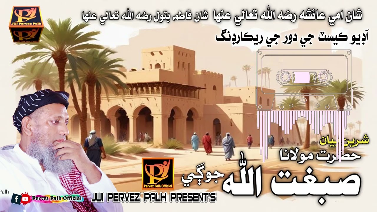 Molana Sibgatullah Jogi Shan E Ami Aisha r a Fatima Batool r a Old Is Gold Recod Pervez Palh Ofiicia