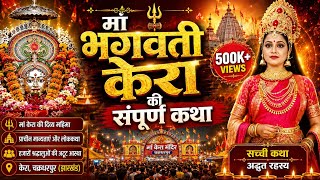 History of Kera Temple ।। Complete story of Goddess Kera ।। Kera Mela 2024।। screenshot 5