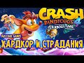 Crash Bandicoot 4 It's About Time ► ХАРДКОР И СТРАДАНИЯ  В КРЭШ БАНДИКУТ