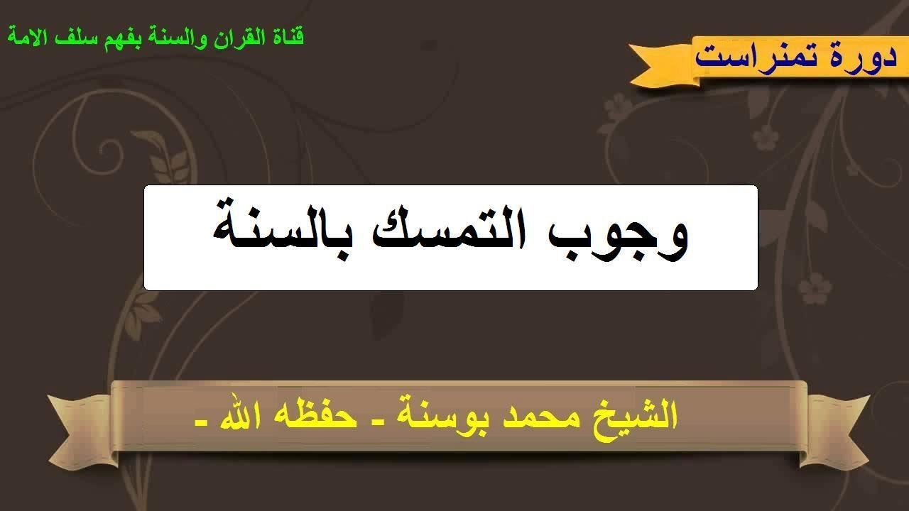 وجوب التمسك بالسنة النبوية للشيخ محمد بوسنة -حفظه الله-