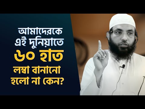 আমাদেরকে এই দুনিয়াতে ৬০ হাত লম্বা বানানো হলো না কেন? শায়েখ মাহমুদ বিন ক্বাসিম | As Salafi