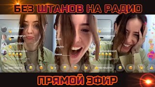 видео: Без штанов на радио 😂 Надя Дорофеева прямой эфир с Люкс Фм картинка: Без штанов на радио 😂 Надя Дорофеева прямой эфир с Люкс Фм