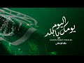 ماجد الرسلاني اليوم يومك يابلد حصريا 2020 كلمات الشاعر عبدالله رجاء العنزي ماجد الرسلاني اليوم يومك يابلد حصريا 2020 كلمات الشاعر عبدالله رجاء العنزي