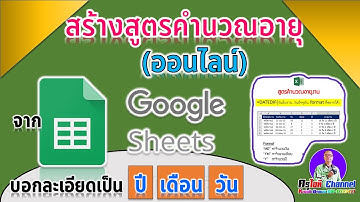 สร้างสูตรคำนวณอายุออนไลน์ จากGoogle Sheets (ทำได้ทั้งแบบแยก [ปี] [เดือน] [วัน] และรวมในเซลล์เดียวกัน