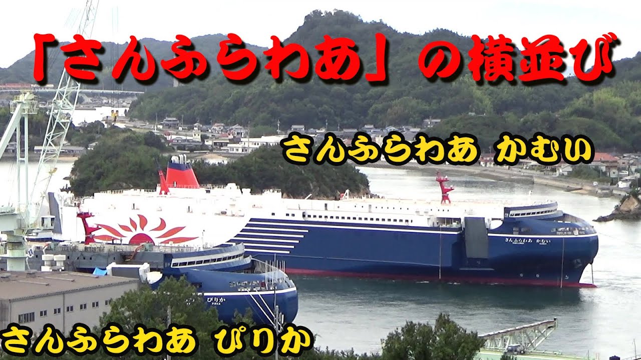 新造船の「さんふらわあ」の横並び