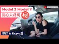 Model 3 Model Y 開心大發現㊙️【摩打 &amp; Regen篇】四驅點四驅法？Regen差到幾多電？你有幾了解部車🤔 ft. S3XY Buttons #Tesla [中文字幕CC]