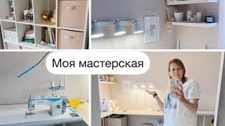 Моя мастерская. Новый стол, новое освещение!