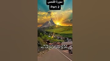 قرآن_کریم سورة الشمس قارى عبيد الرحمان #ياسر_الدوسر #المصحف #اكسبلور #القزابري #اكسبلور