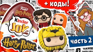 Киндер ГАРРИ ПОТТЕР 2024 Квиддич с кодами! Часть 2 | Kinder Joy Harry Potter