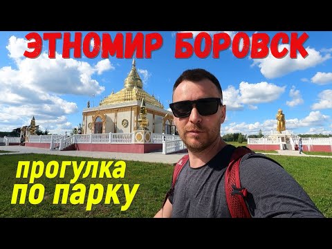 этномир этнографический парк-музей Боровск