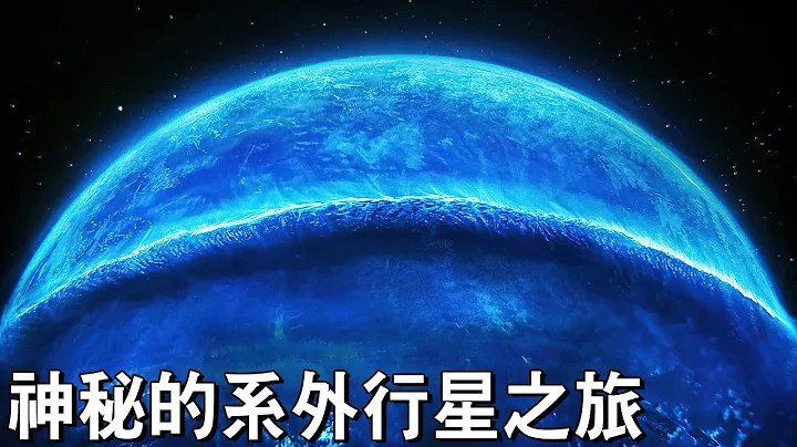 神秘的系外行星之旅 - 天天要闻