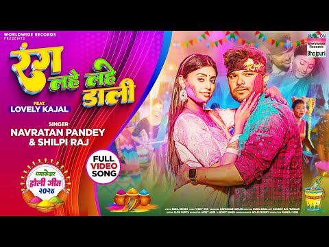 Rang Lahe Lahe Dali #Navratan Pandey #Shilpi Raj #Lovely Kajal | Bhojpuri Holi Song 2024