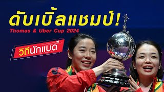 ดับเบิ้ลแชมป์! Thomas & Uber Cup 2024 [วิถีนักแบด]