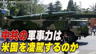 〈吹替版〉中共の軍事力は米国を凌駕するのか（上）