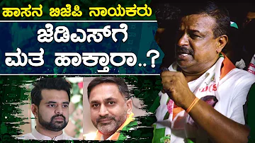 Hassan BJP ನಾಯಕರು JDS ಗೆ ಮತ ಹಾಕ್ತಾರಾ..? | Prajwal Revanna vs Shreyas Patel | KarnatakaTV