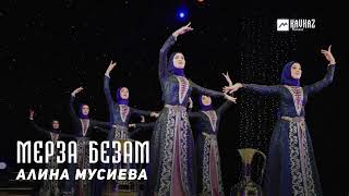 Алина Мусиева - Мерза безам (Сладкая любовь) | KAVKAZ MUSIC CHECHNYA