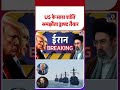US-Iran War Update: US के साथ शांति समझौता ड्राफ्ट तैयार-TV9 | #youtubeshorts #shortsvideo