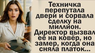видео: Техничка перепутала двери и сорвала сделку на миллион. Директор вызвал её на ковёр, но замер, когда картинка: Техничка перепутала двери и сорвала сделку на миллион. Директор вызвал её на ковёр, но замер, когда