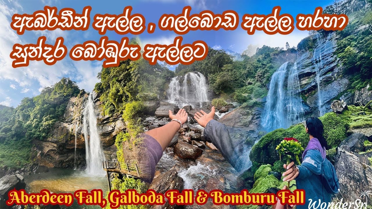 ඇබර්ඩීන් ඇල්ල, ගල්බොඩ ඇල්ල හරහා සුන්දර බෝඹුරු ඇල්ලට Bomburu Ella 🇱🇰 #bomburuella  #srilanka  #travel