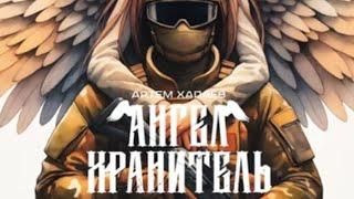 Ангел - Хранитель