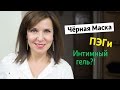 Чёрная Маска, ПЭГ в составе тоника, Потею от крема, Умывание Интимным Гелем?!