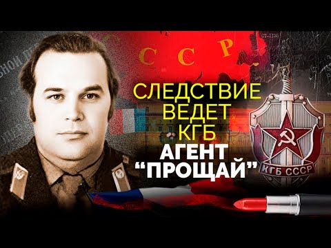Видео: Агент "Прощай". История разоблачения одного из самых крупных иностранных агентов в спецслужбах СССР